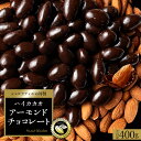 チョコレート スイーツ「 毎日食べたい 贅沢ハイカカオの アーモンドチョコ 大容量 400g 」 送料無料 [ 無選別 チョコ…