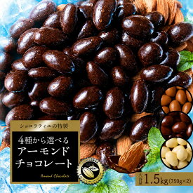 【クーポンで半額・50%OFF】 チョコレート スイーツ「 贅沢ハイカカオはじめ 4種から選べる アーモンドチョコ 大容量 合計1.5kg (750g×2袋) (ハイカカオ / ミルク / ダーク /ホワイト)」 送料無料 [ 無選別 ハイカカオ ハイビター アーモンド ]