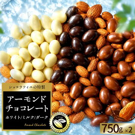 チョコレート スイーツ「高級クーベルチュール使用 3種から選べるアーモンドチョコ 大容量 750g×2袋 (ミルクアーモンドチョコ / ダークアーモンドチョコ /ホワイトアーモンドチョコ)」 送料無料 [ 無選別 チョコ ]