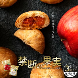 お試し スイーツ 「この世の美味をつつむ実。選べる禁断の果実3個入(りんごの実/チーズの実)」 送料無料 [ パイ プチギフト ギフト プレゼント お土産 ]