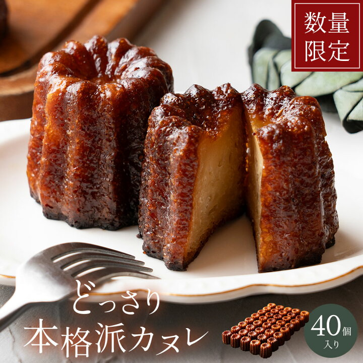 楽天市場】訳アリ 【在庫処分】数量限定販売 カヌレ 「本格派カヌレ大  