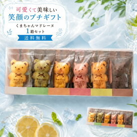 【今だけ クーポンで1,000円ぽっきり】 お試し マドレーヌ 「可愛いクマちゃんマドレーヌ1箱(6匹入)」 送料無料 [ プチギフト 贈り物 贈答 祝い ギフト プレゼント 退職 お菓子 プチギフト お礼 お菓子 プレゼント 退職祝い ] お買物マラソン セール SALE