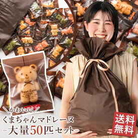 スイーツ マドレーヌ 「可愛いクマちゃんマドレーヌ大集合50匹福袋」 送料無料 [ 景品 プチギフト 贈り物 贈答 祝い ギフト プレゼント 祝い返し ]