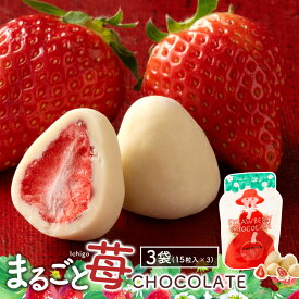 【今季限り数量限定】 ＼可愛くなって再登場／ チョコレート 送料無料 まるごと苺チョコレート 3袋セット (1袋あたり15粒入×3) [ スイーツ チョコ ストロベリー 苺 まるごと ホワイトチョコ いちご お菓子 贈り物 お返し ] 楽天スーパーSALE