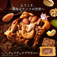 【クーポン利用で30%OFF】お試し ブラウニー 「あり得ない程贅沢ナッツ三昧!ごろごろナッツナッツブラウ…