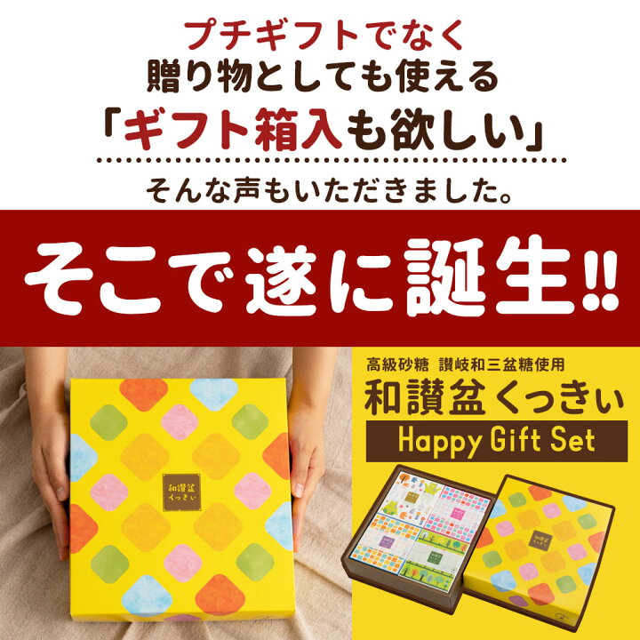 楽天市場】ギフト スイーツ クッキー 送料無料 全8種セット 讃岐和三盆糖使用 和讃盆くっきぃ スイーツ 焼き菓子 お供え お菓子 洋菓子 和三盆 サクサク かわいい 贈答 ギフト お返し お礼 詰め合わせ : ぼくの玉手箱屋ー 楽天市場】ギフト スイーツ クッキー 送料無料 全8種セット 讃岐和三盆糖使用 和讃盆くっきぃ スイーツ 焼き菓子 お供え お菓子 洋菓子 和三盆 サクサク かわいい 贈答 ギフト お返し お礼 詰め合わせ : ぼくの玉手箱屋ー
