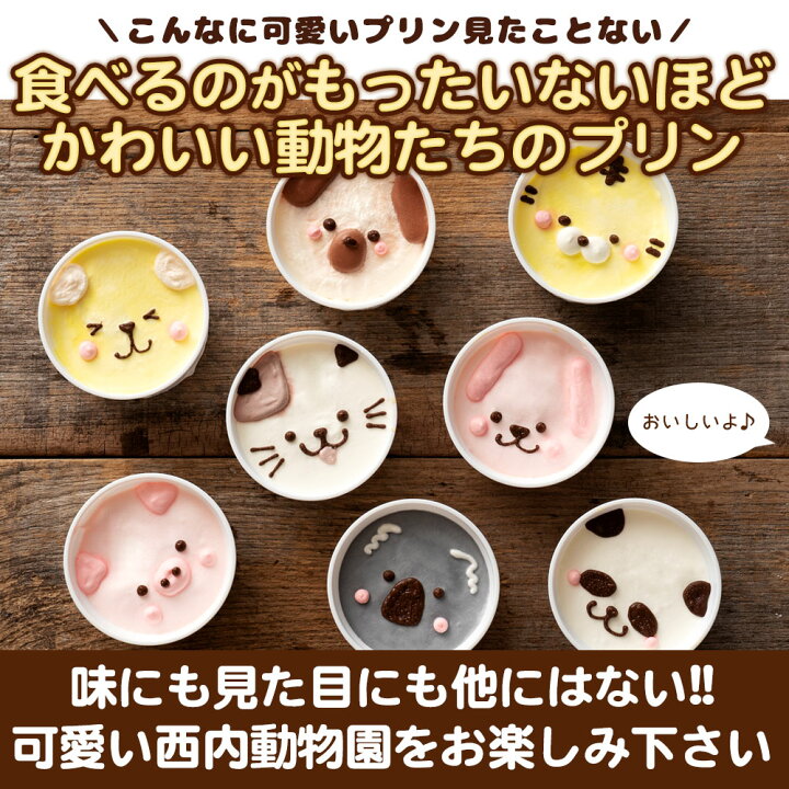 プリン 動物園プリン 8個セット 可愛い 動物 冷凍便 アニマル ぷりん セット スイーツ デザート 濃厚 詰め合わせ プレゼント お取り寄せスイーツ 子供 お取り寄せグルメ ぼくの玉手箱屋ー ハンドメイドで作られてるアニマルさん 4コセット