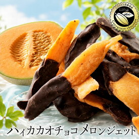 チョコレート 「ハイカカオチョコレートの高級肉厚メロンジェット 360g(180g×2袋)」 送料無料 [ チョコレート チョコ 国産 高カカオ ]
