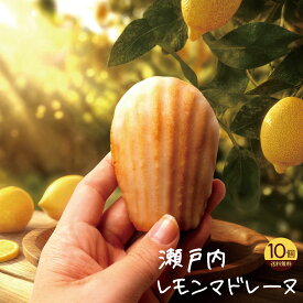 マドレーヌ「瀬戸内レモン香る大浜マドレーヌ 瀬戸内レモンマドレーヌ 10個」 送料無料 [ 焼き菓子 スイーツ 瀬戸内 レモン お取り寄せ 自分用 ランキング 個包装 ]
