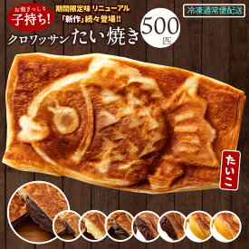 たい焼き クロワッサンたい焼き 12種から選べる 500匹セット たい焼き タイヤキ クロワッサン つぶあん こしあん クリーム 豆 餡 プロテイン 和菓子 スイーツ ギフト 子供 お取り寄せグルメ