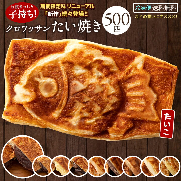 楽天市場】新味登場 たい焼き クロワッサンたい焼き 6種から選べる 500  