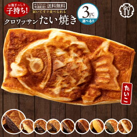 お試し 「どうせなら美味しく食べてね。9種類から3種選べるクロワッサンたい焼きのたい子ちゃん3匹セット」 送料無料 [ 鯛焼き クロワッサン生地 ]