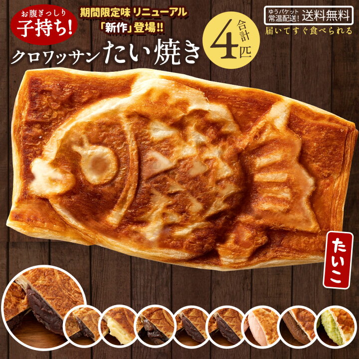 楽天市場 たい焼き 和菓子 送料無料 ポイント消化 送料無料 クロワッサン 鯛焼き 味が選べる 4匹 セット たいやき たい焼き お取り寄せスイーツ ぼくの玉手箱屋ー
