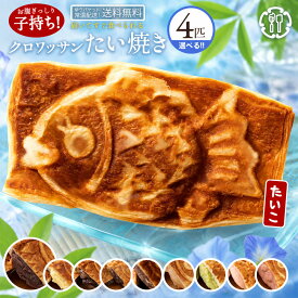 たい焼き 「どうせなら美味しく食べてね。9種類から2種選べるクロワッサンたい焼きのたい子ちゃん4匹セット(2匹×2種類)」 送料無料 [ 鯛焼き クロワッサン生地 ]