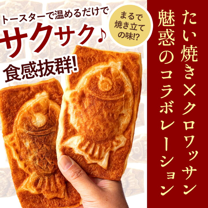 楽天市場】新作登場 たい焼き クロワッサンたい焼き 6種から選べる 50  