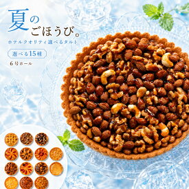 【クーポンで半額・50%OFF】 ホールタルト 絶対に後悔させない! 「絶対食べて欲しい。15種類から1種が選べるLuxe(リュクス)ホテルタルト6号」 送料無料 [ タルトケーキ タルト ] お買物マラソン セール SALE