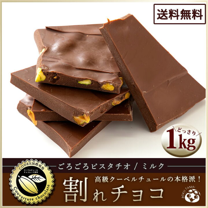 楽天市場 チョコレート チョコ 送料無料 訳あり スイーツ 割れチョコ 本格クーベルチュール使用 割れチョコ ごろごろピスタチオ 1kg 割れチョコレート チョコ 業務用 製菓材料 板チョコ 冷蔵便 ぼくの玉手箱屋ー