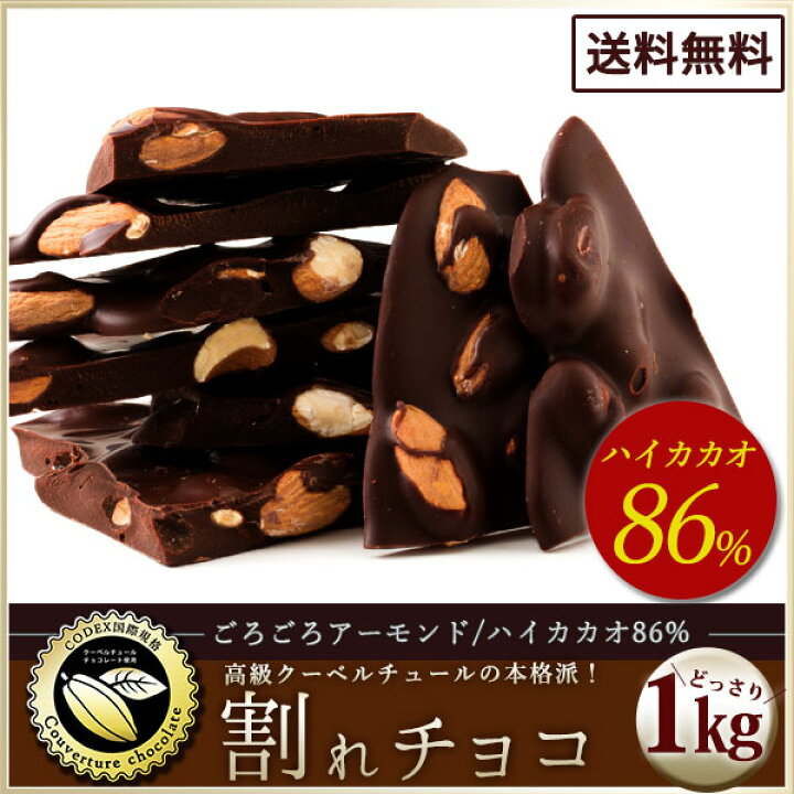 楽天市場 チョコレート チョコ 送料無料 訳あり スイーツ 割れチョコ 本格クーベルチュール使用 割れチョコ ごろごろアーモンド ハイカカオ 86 1kg 業務用 製菓材料 板チョコ 冷蔵便 ぼくの玉手箱屋ー