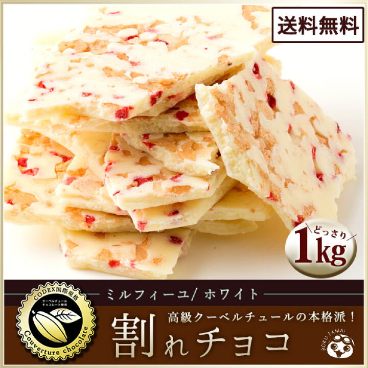 楽天市場 チョコレート チョコ 送料無料 訳あり スイーツ 割れチョコ 本格クーベルチュール使用 割れチョコ ミルフィーユ ホワイト 1kg 割れチョコレート チョコ 業務用 製菓材料 板チョコ 冷蔵便 ぼくの玉手箱屋ー