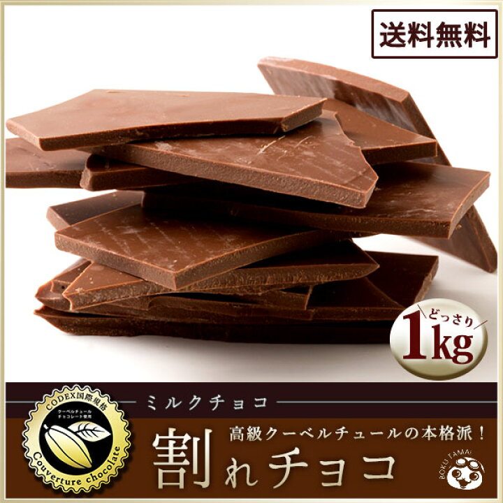 楽天市場 チョコレート チョコ 送料無料 訳あり スイーツ 割れチョコ 本格クーベルチュール使用 割れチョコ ミルクチョコ 100 1kg 割れチョコレート チョコ 業務用 製菓材料 板チョコ 冷蔵便 最大50 Offクーポン発行中 お買い物マラソン ぼくの玉手箱屋ー