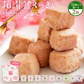 今だけポイント10倍 クッキー 送料無料 可愛くなった 和讃盆くっきぃ 和三盆クッキー 讃岐和三盆糖使用 10種から2個選べる 讃岐 和三盆くっきぃ スイーツ お礼 プチギフト お取り寄せスイーツ 子供 お取り寄せグルメ