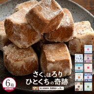 クッキー 和三盆クッキー 「10種類から6箱選べる和讃盆くっきぃセット」 送料無料 [ 和三盆菓子 和三盆ス…