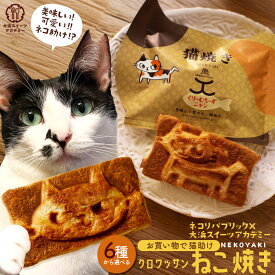 スイーツ 猫 クロワッサン 「購入金額の10％を猫保護活動に寄付します 6種から選べる クロワッサン猫焼き 4個セット(2個×2種類)」 送料無料 [ 保護猫 寄付 ねこ ネコ 猫 鯛焼き たい焼き 可愛い かわいい お取り寄せ ]
