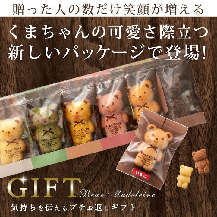 楽天市場】マドレーヌ くまちゃんマドレーヌ 透明ギフトBOX 6個入り マドレーヌ 焼き菓子 スイーツ ギフト プレゼント グルメ 贈り物 贈答 お祝い プチギフト お返し 送料無料 お取り寄せスイーツ : ぼくの玉手箱屋ー 楽天市場】マドレーヌ くまちゃんマドレーヌ 透明ギフトBOX 6個入り マドレーヌ 焼き菓子 スイーツ ギフト プレゼント グルメ 贈り物 贈答 お祝い プチギフト お返し 送料無料 お取り寄せスイーツ : ぼくの玉手箱屋ー