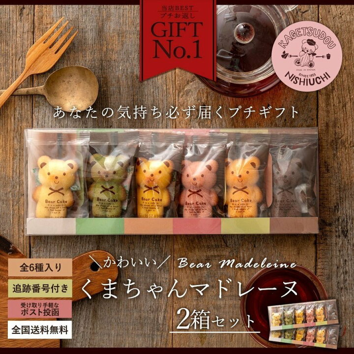 楽天市場 プチギフト 送料無料 ギフト 訳あり スイーツ マドレーヌ くまちゃんマドレーヌ 2箱セット 計12個 スイーツ お菓子 焼き菓子 プレゼント かわいい お返し お礼 ギフト 退職 ぼくの玉手箱屋ー