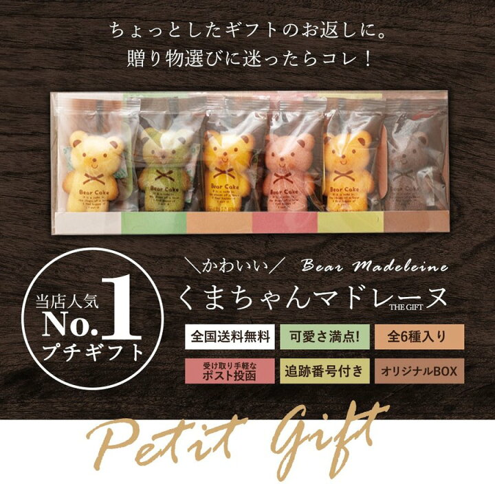 楽天市場 ポイント5倍 プチギフト 送料無料 ギフト 訳あり スイーツ マドレーヌ くまちゃんマドレーヌ 2箱セット 計12個 スイーツ お菓子 焼き菓子 プレゼント かわいい お返し お礼 ギフト 退職 ぼくの玉手箱屋ー