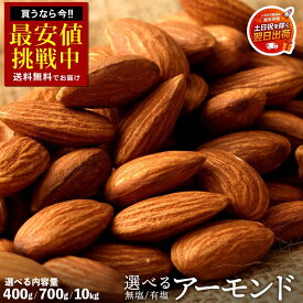 アーモンド 素焼き「 ロースト 2種類( 有塩 ・無塩 )から選べる素煎りアーモンド 選べる内容量 (400g / 700g / 10kg 業務量) 」 送料無料 [ 素焼きアーモンド 送料無料 カリフォルニア産 防災 無塩 無添加 ナッツ 1kg より少し少ない700g お取り寄せ 製菓 製菓材料 ]