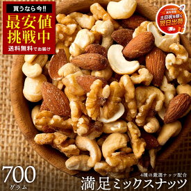 ミックスナッツ ナッツ 4種 「愛すべき満足ミックスナッツ(R)700g」 送料無料 ［ 無塩 ミックスナッツ 無添加 アーモンド くるみ カシューナッツ マカダミアナッツ テーブルナッツ 小分け 菓子材料 ナッツ nuts 国内加工 おつまみ セット 1kg より少ない ]