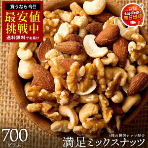 �~�b�N�X�i�b�c �i�b�c 4�� �u�����ׂ������~�b�N�X�i�b�c(R)700g�v �������� �m ���� �~�b�N�X�i�b�c ���Y�� �A�[�����h ����� �J�V���[�i�b�c �}�J�_�~�A�i�b�c �e�[�u���i�b�c ������ ��