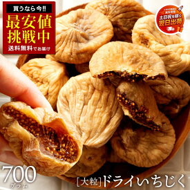 いちじく ドライフルーツ 「ドライいちじく700g」 送料無料 [ 砂糖不使用 無添加 トルコ産 おすすめ 人気 ランキング 無花果 いちぢく イチヂク イチジク ドライイチジク 無添加 砂糖不使用 イチジク フィグ 無花果 ] 【土日を除く翌日出荷対応】