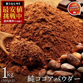 ピュアココア 「純真ココア 1kg (500g×2)」 送料無料 [ ココアパウダー 無糖ココアパウダー おすすめ 高級ココアパウダー 料理用 業務用 純ココアパウダー 通販 ] 【土日を除く翌日出荷対応】