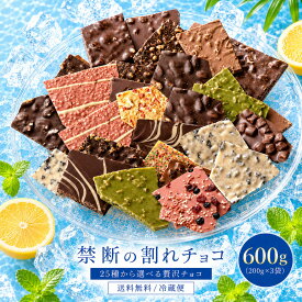 割れチョコ 訳あり チョコレート 「是非食べ比べて見てください★★★★ 絶対後悔させない!25種類より3個 選べる割れチョコ (200g×3袋)」 送料無料 [ チョコ スイーツ 大浜スイーツアカデミー ]