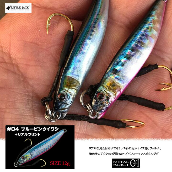 楽天市場 送料無料 リトルジャック メタルアディクト タイプ01 12g Littlejack Metal Adict 01 12g 04 ブルーピンクイワシ リアルプリント ジグ メタルアディクト01 ライトタックル メタルジグ ルアー ハードルアー 釣り 海 海釣り ぼくの玉手箱屋