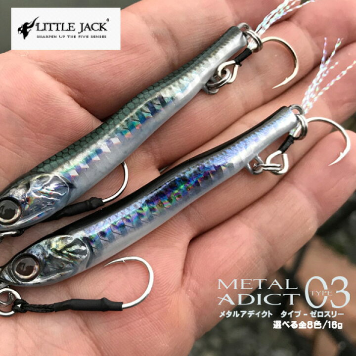 楽天市場 送料無料 リトルジャック メタルアディクト タイプ03 16g Littlejack Metal Adict 03 16g 選べる全8色 メタルアディクト ジグ メタルジグ シーバス 青物 ヒラメ 平目ショア ソルトルアー ジギング 釣り 海 海釣り ぼくの玉手箱屋 フィッシング店