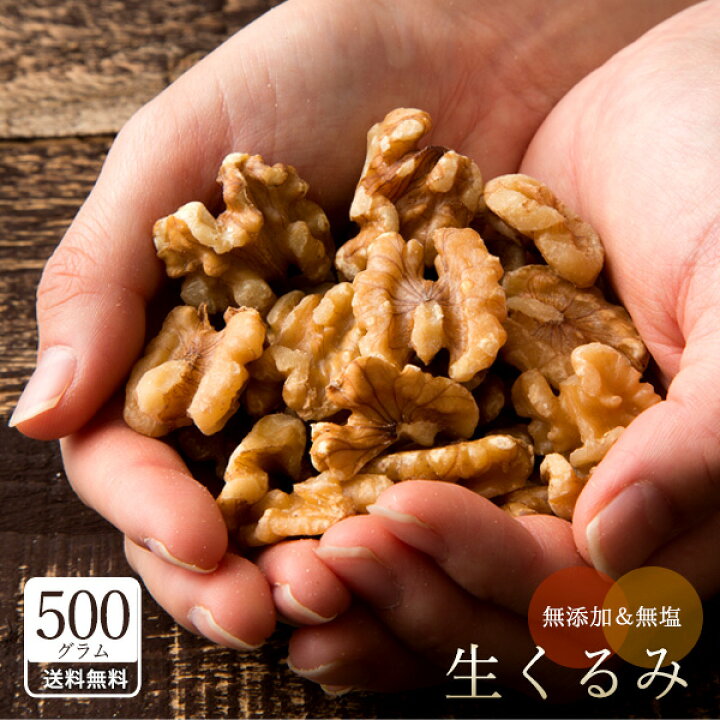 楽天市場】くるみ 胡桃 生クルミ 送料無料 500g ［ カリフォルニア産 