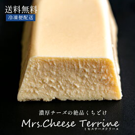チーズケーキ 「濃厚チーズのミセスチーズテリーヌ」 送料無料 [ お祝い 記念日 ギフト お取り寄せ チーズテリーヌ チーズ テリーヌ ケーキ スイーツ ]
