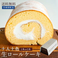 ロールケーキ 「ふわふわ生地と贅沢生クリームの贅沢といろ生ロールケーキ 1本or2本セットが選べる」 送…