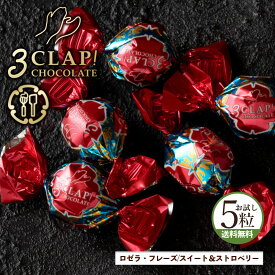 TV放送で話題殺到!「3CLAP!CHOCOLATE ロゼラ・フレーズ(スイート&いちご)1箱(5粒)」 送料無料 [ スリークラップチョコレート チョコレート チョコ ] 【予約販売】