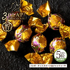 常温発送終了のカウントダウン！ TV放送で話題殺到!「3CLAP!CHOCOLATE ソレオ・ナット(スイート&ジャンドゥーヤ)1箱(5粒)」 送料無料 [ スリークラップチョコレート チョコレート チョコ ]