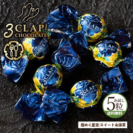 TV放送で話題殺到!「3CLAP!CHOCOLATE 煌めく夜空(スイート&宇治抹茶)1箱(5粒)」 送料無料 [ スリークラップチョコレート チョコレート チョコ ]