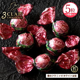 TV放送で話題殺到!「3CLAP!CHOCOLATE 春のフラミンゴ(ホワイト&桜) 1箱あたり5粒入り×4セット 」 送料無料 [ スリークラップチョコレート チョコレート チョコ ] 【冷蔵便】