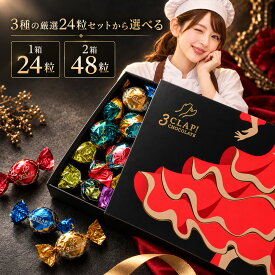 チョコ TV放送で話題殺到!「4種類から選べる3CLAP!CHOCOLATE 1箱あたり24粒入り 」 送料無料 [ スリークラップチョコレート チョコレート チョコ トリュフ プレゼント プチギフト ] 【予約販売】