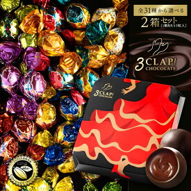 チョコ TV放送で話題殺到!「30種類から選べる3CLAP!CHOCOLATE 2箱(5個入×2箱)」 送料無料 [ スリークラップチョコレート チョコレート チョコ トリュフ プチギフト ]