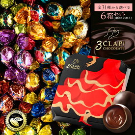 TV放送で話題殺到!「30種類から選べる3CLAP!CHOCOLATE 6箱(5個入×6箱)」 送料無料 [ スリークラップチョコレート チョコレート チョコ トリュフ プチギフト ] 【予約販売】