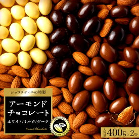 【クーポンで半額・50%OFF】 チョコレート スイーツ「高級クーベルチュール使用 3種から選べるアーモンドチョコ 400g×2袋 (ミルク / ダーク /ホワイト)」 送料無料 [ 無選別 チョコ アーモンドチョコ ] 楽天スーパーSALE セール SALE