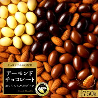 【クーポンで半額】 チョコレート スイーツ「高級クーベルチュール使用 3種から選べるアーモンドチョコ …